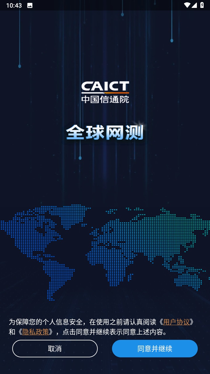 全球网测官方版