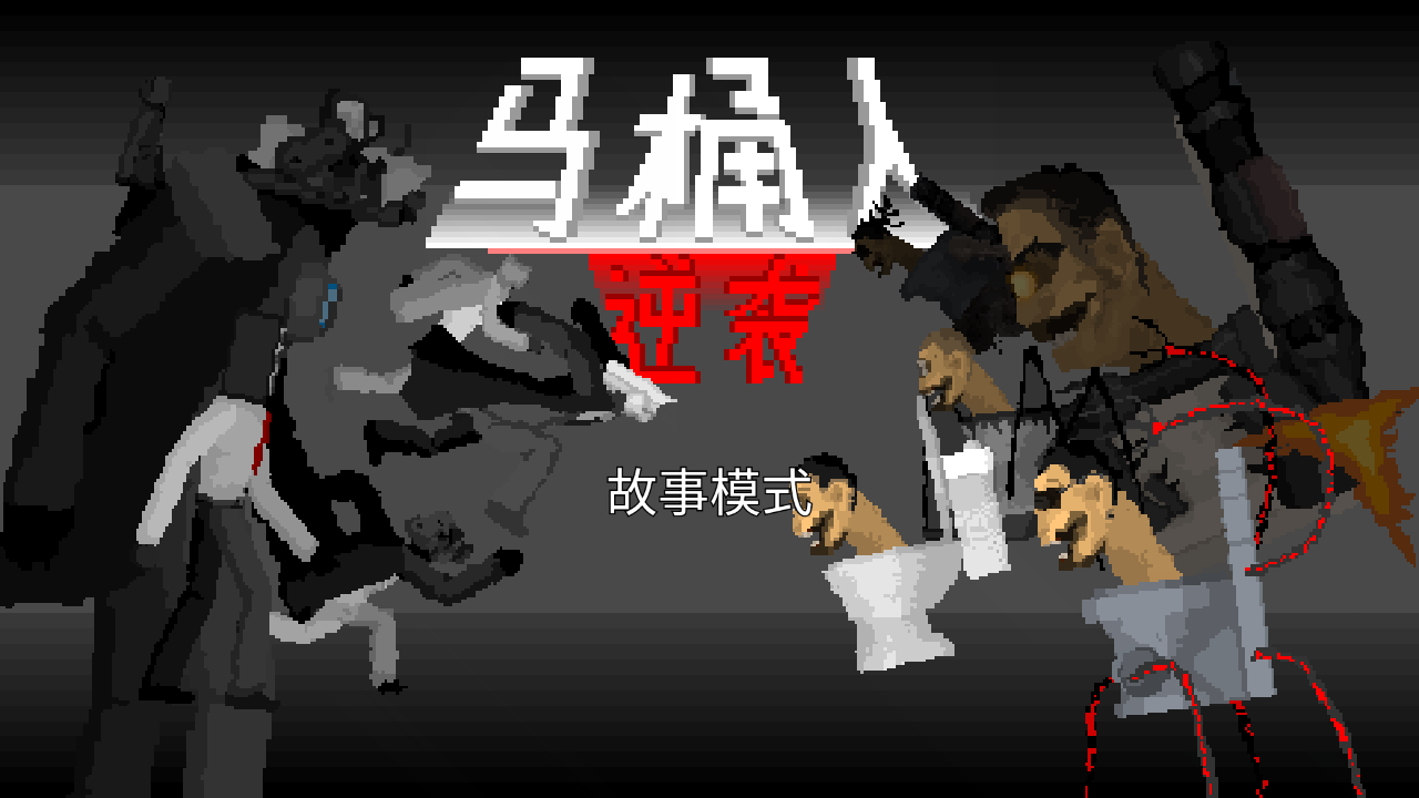 马桶人逆袭游戏正版手游无需登录 1.0手机版
