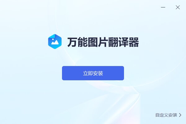 万能图片翻译器 v1.0.0.0免费版