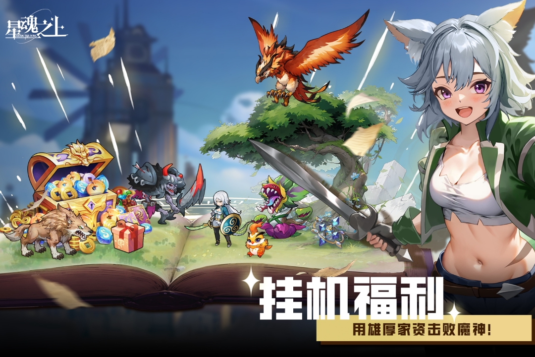 星魂之上手游2026 3.0.7安卓版
