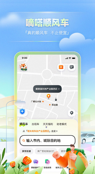 嘀嗒出行版 ios版