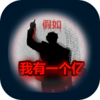 重生假如我有一个亿手游 2.0.6安卓版