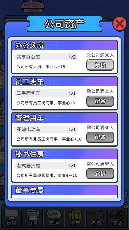 董事长模拟器 1.0.5安卓版