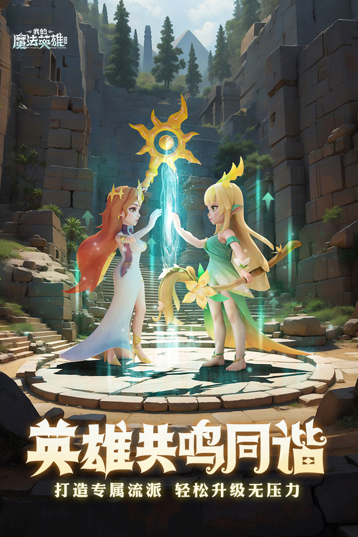 我的魔法英雄伙伴最新版 1.3安卓版