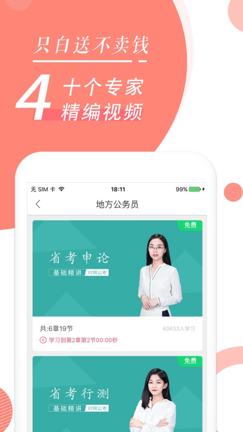 公务员考试随身学国考省考