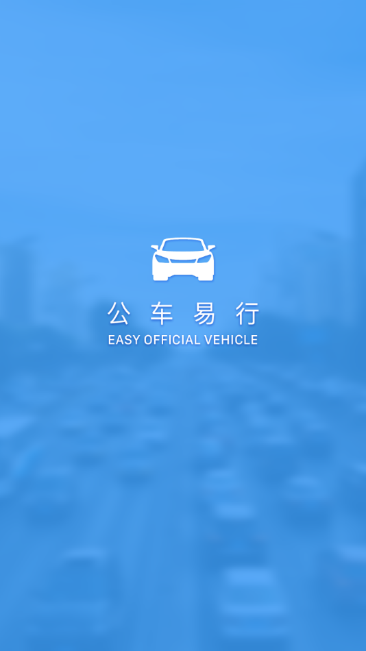 公车易行安卓版