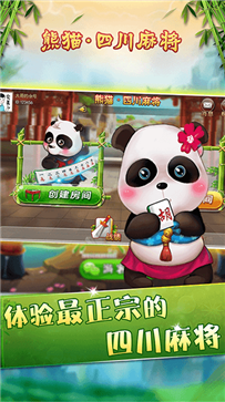 熊猫四川麻将3D版app