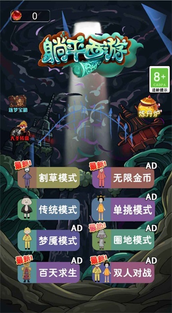 躺平发育