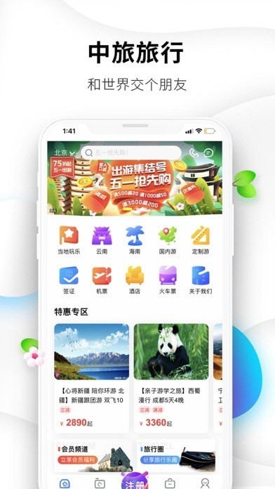 中旅旅行 ios版