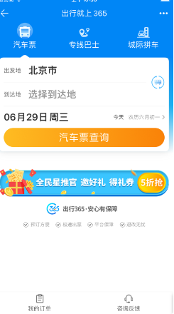 出行365 ios版