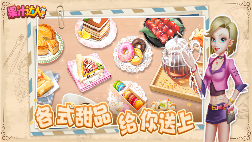 果汁达人 ios版