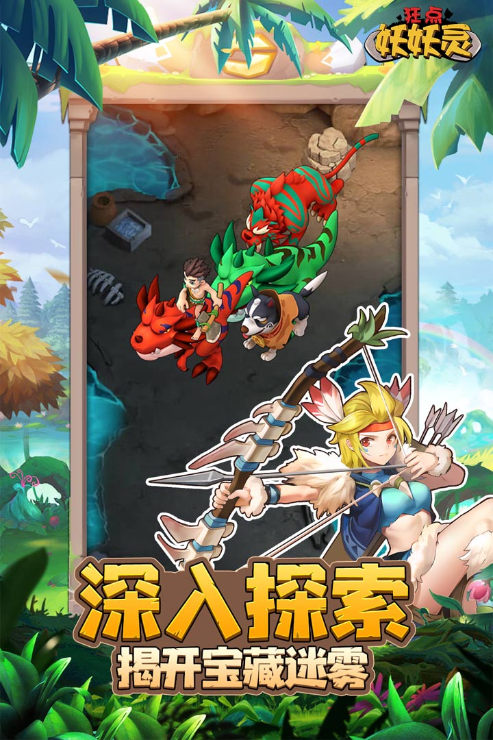 狂点妖妖灵最新版 1.0.7.8安卓版