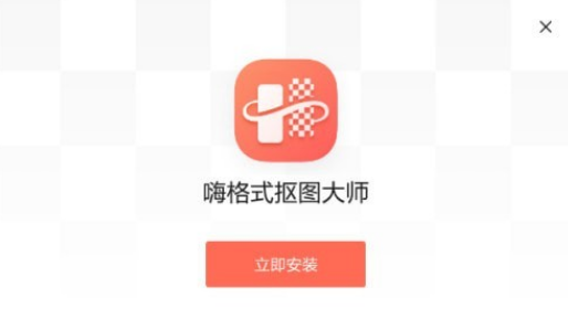 嗨格式抠图大师 v1.8.185.0免费版