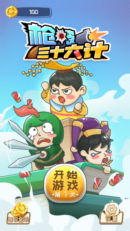 枪破三十六计小游戏