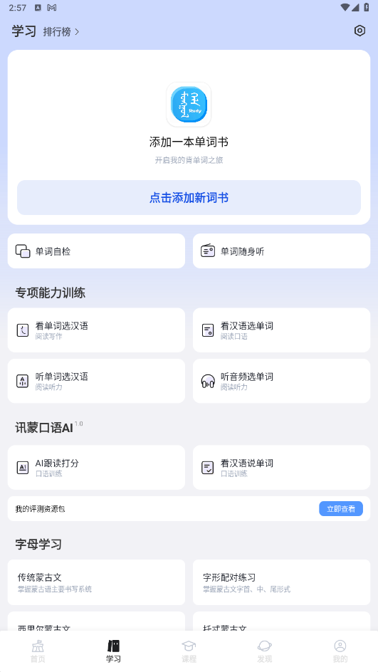 蒙语学习通 0.20250925安卓版