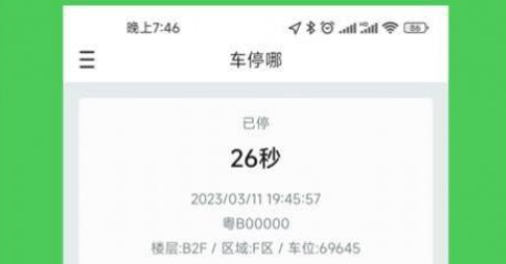车停哪应用界面示意图