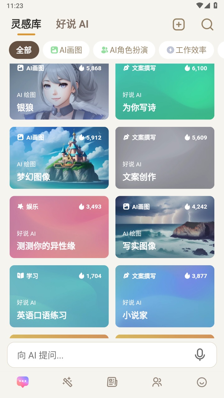 好说ai官方版 2.7.6安卓版