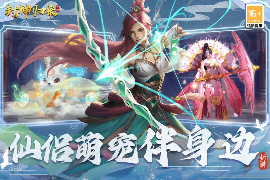 封神归来九游最新版 2.0.1安卓版