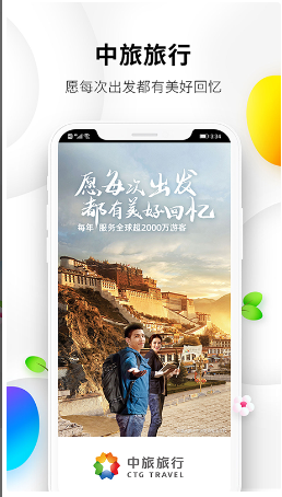 中旅旅行 ios版