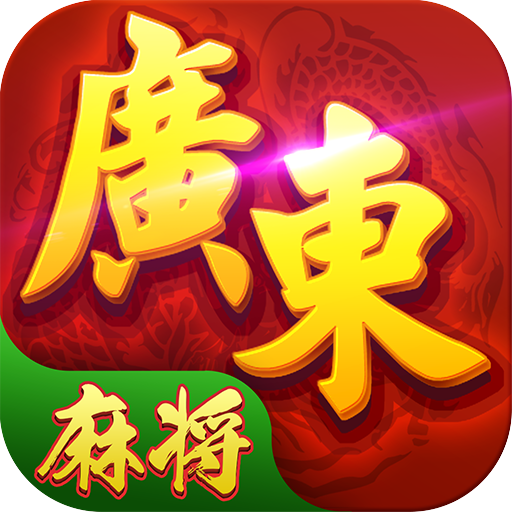 星辰广东麻将安卓版 1.8官方版