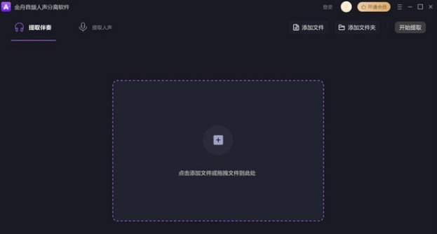 金舟音频人声分离软件 v3.0.6.0免费版