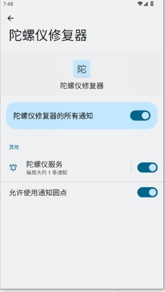 陀螺仪修复器