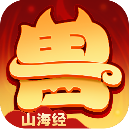 异兽在山海手游 5.0安卓版