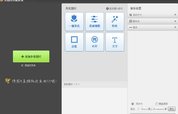 美图秀秀批处理32位/64位 v2.1.2.7免费版