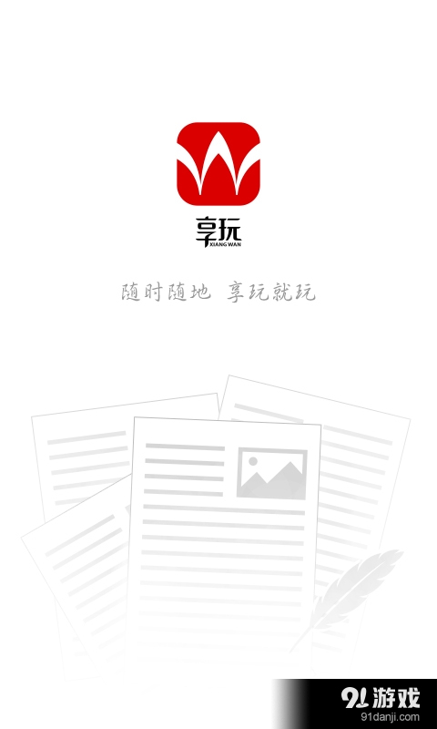 享玩