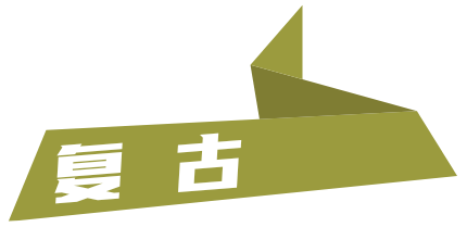 复古摩托