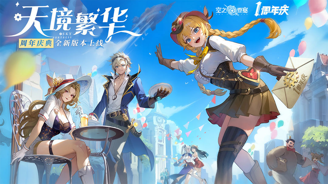 空之要塞启航九游最新版