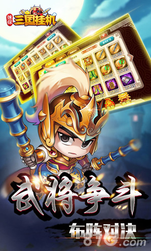 迷你三国挂机