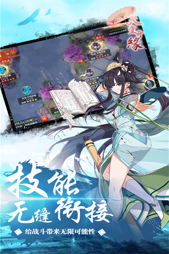 天堂奇缘最新版 1.0.0.1安卓版