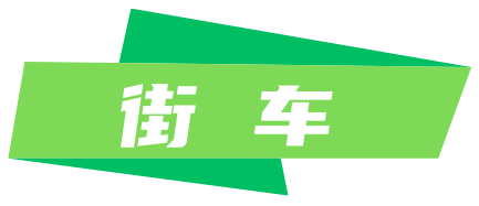 街车