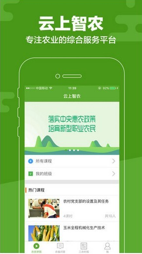 云上智农 ios版