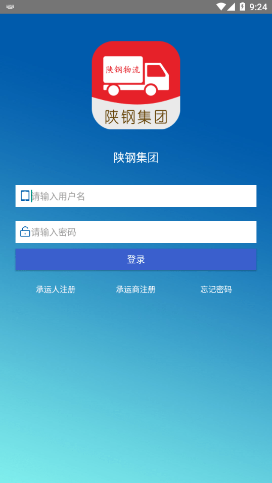 陕钢物流安卓版