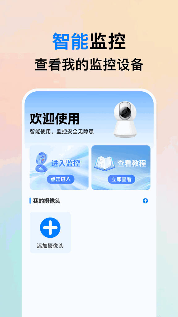 手机监控看家宝