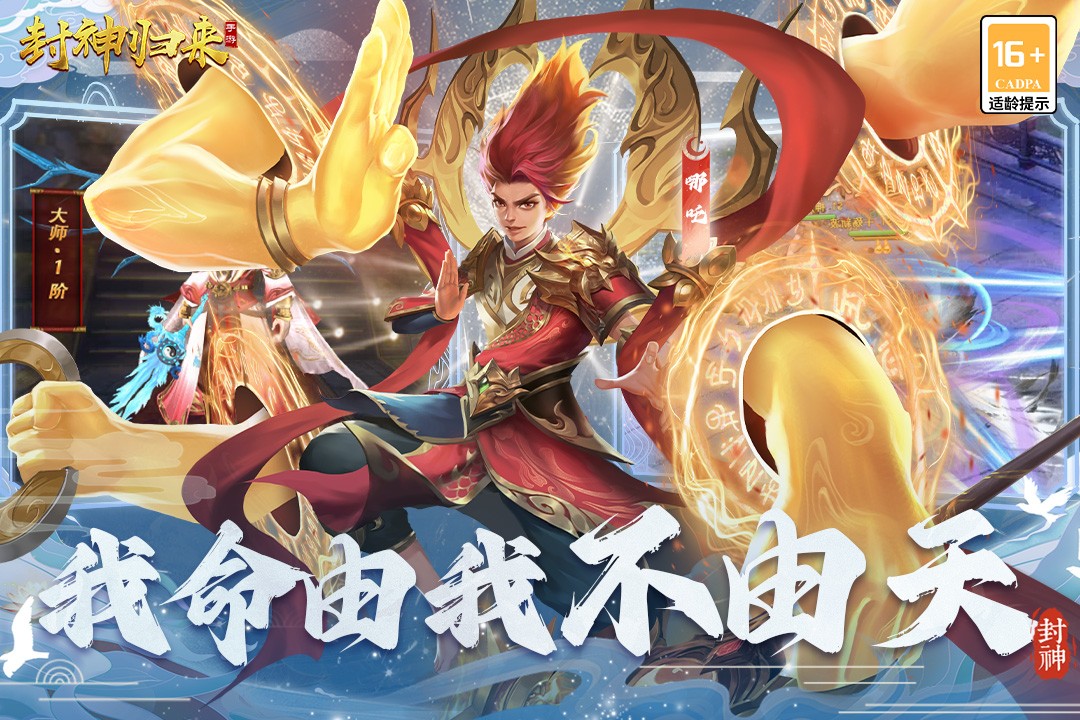 封神归来九游最新版