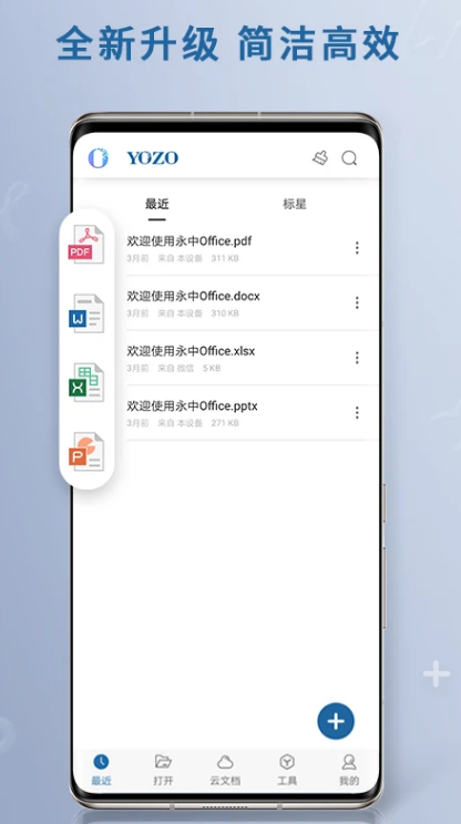 永中Office ios版