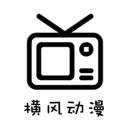 横风动漫最新版官方 1.3.4.8安卓版