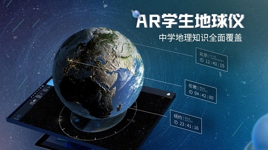 AR学生地球仪app安卓版