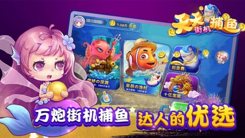 天天街机捕鱼单机版