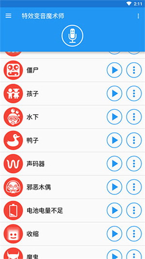 特效变音魔术师全部解锁版