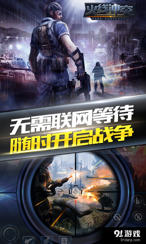 火线冲突正式版