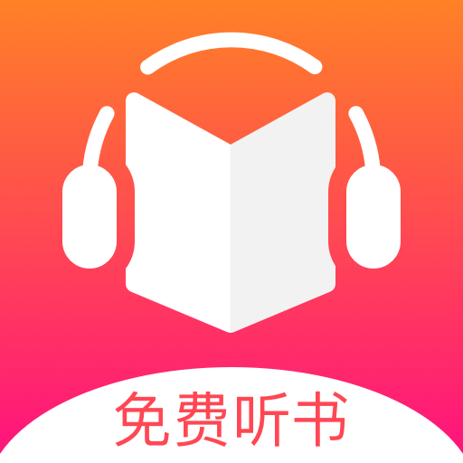 免费听书王解锁会员 3.1.3最新版