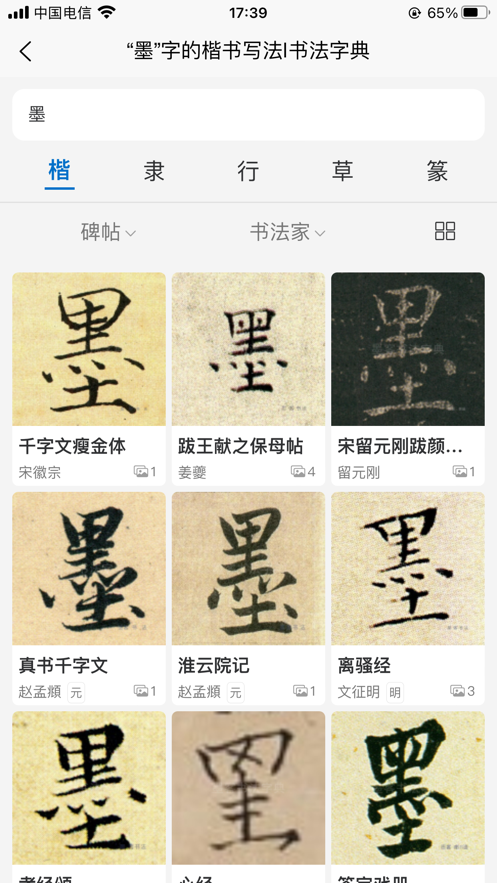 墨客书法字典 ios版