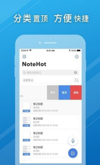 Notehot ios版