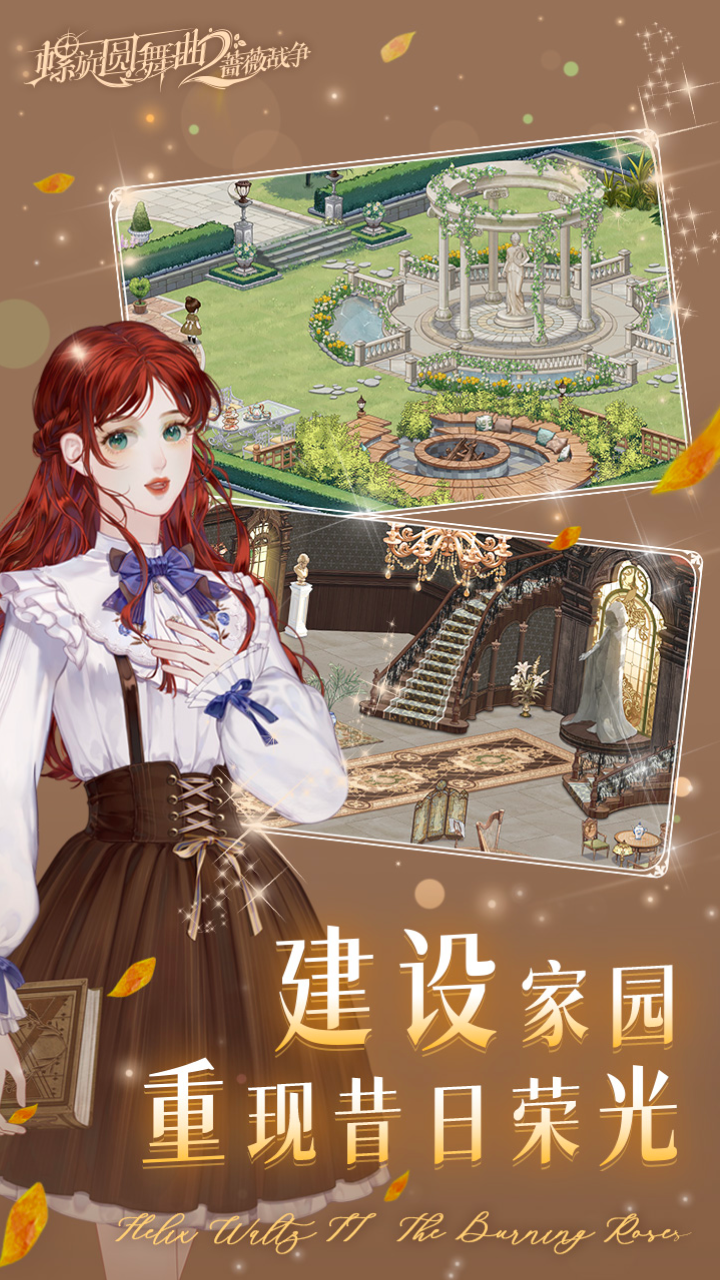 螺旋圆舞曲2蔷薇战争九游最新版 2.0.0最新版