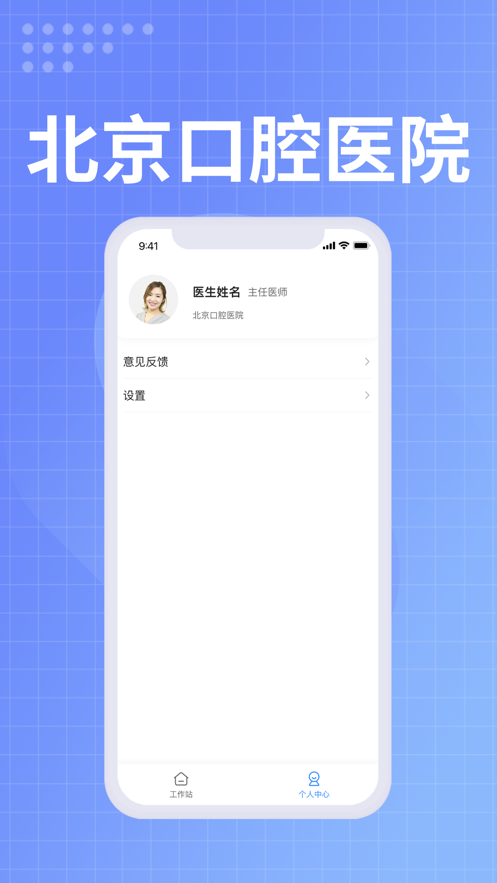 北京口腔医院医生端最新版