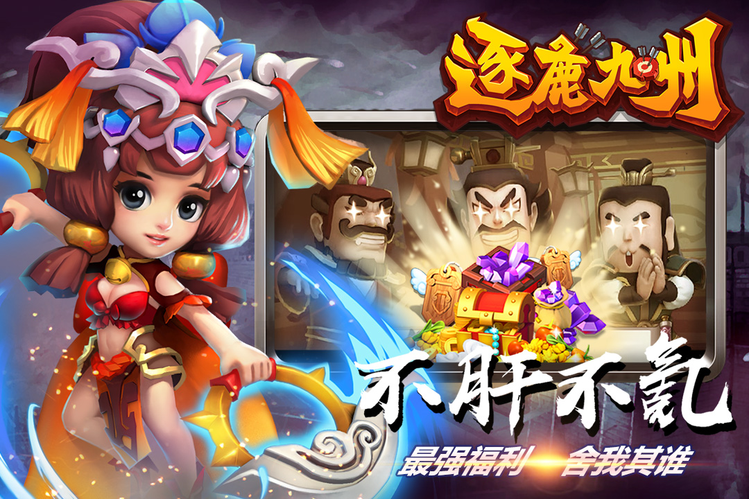 逐鹿九州九游最新版 0.0.345安卓版